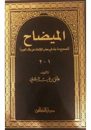 ‎⁨الميضاح للبلادي ⁩ حمل كتاب