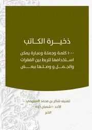 ذخيرة الكاتب مع الاجازة بها تأليف شاكر العصيمي