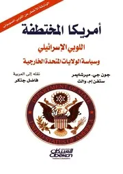 كتاب اللوبي الاسرائيلي وسياسة الولايات المتحدة الخارجية
