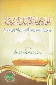 الموازين والمكاييل الشرعية وردها إلى ما يعادلها من المقاييس والأوزان العصرية