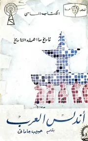 أندلس العرب تاريخ ما أهمله التاريخ حبيب جاماتي