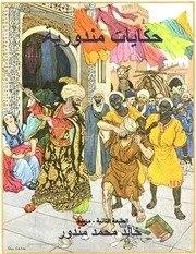 حكايات مندورية الطبعة الثانية