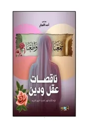 الاهواني ناقصات عقل ودين