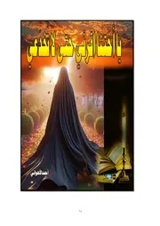 يا أختنا اقرئي حتي لا تنخدعي أحمد الأهواني