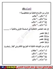 النموذج الثاتي الاسترشادي كيمياء للصف الثالث الثانوي موقع الدكتور محمد رزق التعليمي