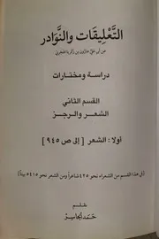 قبيلة حرب المذحجية الحجازية (النوادر)