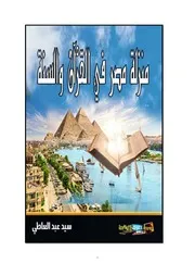 منزلة مصر في القرآن والسنة سيد عبد العاطي