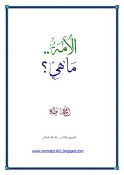 الأمة ما هي؟