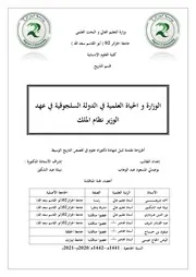 الوزارة والحياة العلمية في الدولة السلجوقية في عهد الوزير نظام الملك