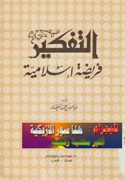 ○ التفكير فريضة اسلامية عباس العقاد
