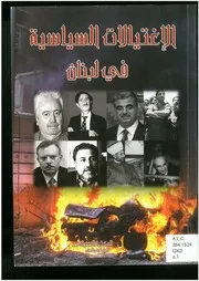 الإغتيالات السياسية في لبنان