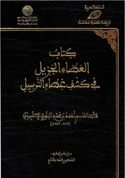 العطاء الجزيل في كشف غطاء الترسيل