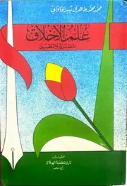 علم الأخلاق: النظرية والتطبيق (الخاقاني)