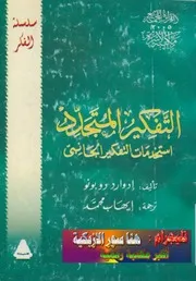 غلاف ○ التفكير المتجدد استخدامات التفكير الجانبى