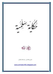حكاية سلمية