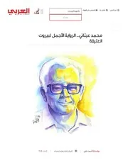 الروائي محمد عيتاني سيرة