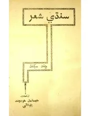 سنڌي شعر ڇند سڳنڌ (علم ڇند 1953ع) جهمٽمل خوبچند ڀاوناڻي