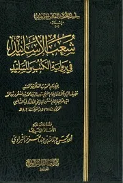 الأسانيد في رواية الكتب والمسانيد