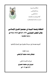 النظافة وصحة البيئة في المشرق الاسلامي في العصر العباسي