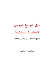 ذيل تاريخ تدوين العقيدة السلفية