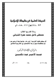 الحركة العلمية في طليطلة الاسلامية