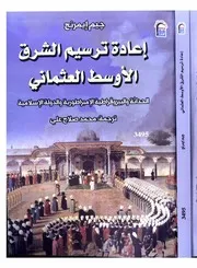 إعادة ترسيم الشرق الأوسط العثماني
