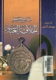 تاريخ عصر الخلافة العباسية