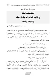 إسهام علماء الهند في تأليف المعاجم العربية وتحقيقها ونشرها