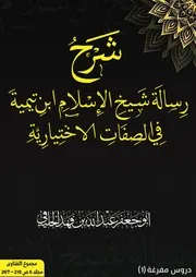 شرح رسالة ابن تيمية في الصفات الاختيارية