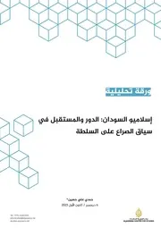 إسلاميو السودان الدور والمستقبل في سياق الصراع على السلطة