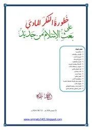 خطورة الفكر المادي على بعث الإسلام من جديد