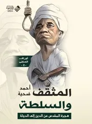 المثقف والسلطة هجرة المقدس من الدين إلى الدولة