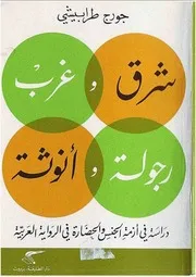 تحليل جورج طرابيشي لرواية موسم الهجرة الى الشمال