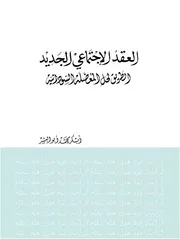 ابكر محمد ابوالبشر العقد الاجتماعي الجديد الطريق