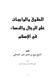 الحقوق والواجبات على الرجال والنساء في الإسلام - ربيع بن هادي المدخلي