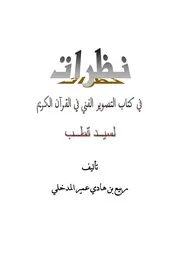 نظرات في كتاب التصوير الفني في القرآن الكريم لسيد قطب - ربيع بن هادي المدخلي