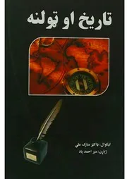 تاريخ او ټولنه