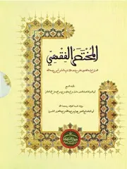 المختصر الفقهي، مختصر خليل - طبعة ديوان الشناقطة