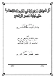 أثر العوامل الجغرافية في الفتوحات الإسلامية حتى نهاية العصر الراشدي لوائل كليب الدوري