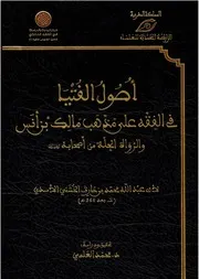 أصول الفتيا في الفقه على مذهب مالك بن أنس - للإمام الخشني