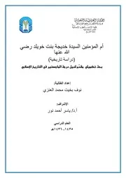 أم المؤمنين السيدة خديجة بنت خويلد رضي الله عنها (دراسة تاريخية)
