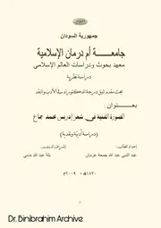 الصورة الفنية في شعر ادريس محمد جماع