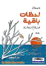 ‎⁨ديوان لحظات باقية ادريس محمد جماع⁩