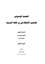 المعجم الموسوعي للتعبير الاصطلاحي في اللغة العربية