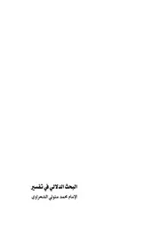البحث الدلالي في تفسير محمد متولي الشعراوي
