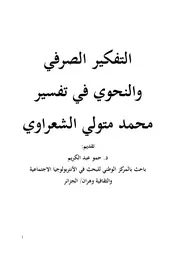 التفكير الصرفي والنحوي في تفسير محمد متولي