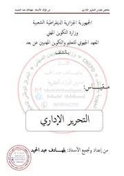ملخص التحرير الاداري