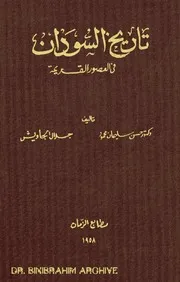 ‎⁨تاريخ السودان في العصور القديمة