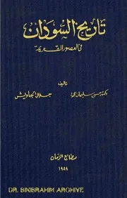 ‎⁨تاريخ السودان في العصور القديمة⁩