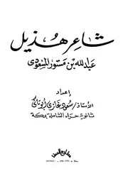 كتاب شاعر هذيل عبد الله المسعودي